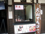 さくら茶屋1