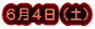 6月4日(土)