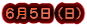 6月5日(日)